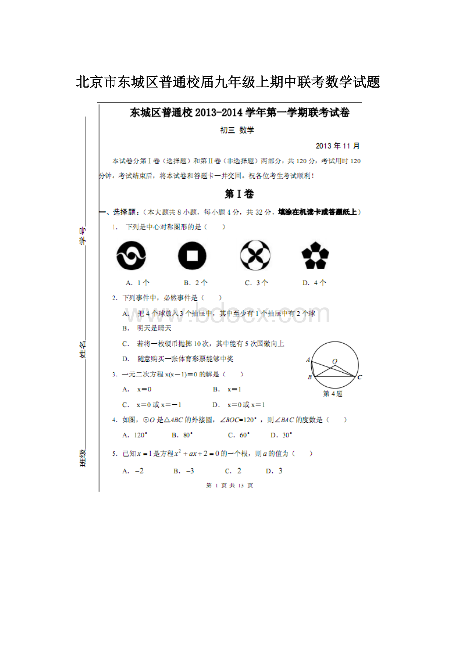 北京市东城区普通校届九年级上期中联考数学试题.docx