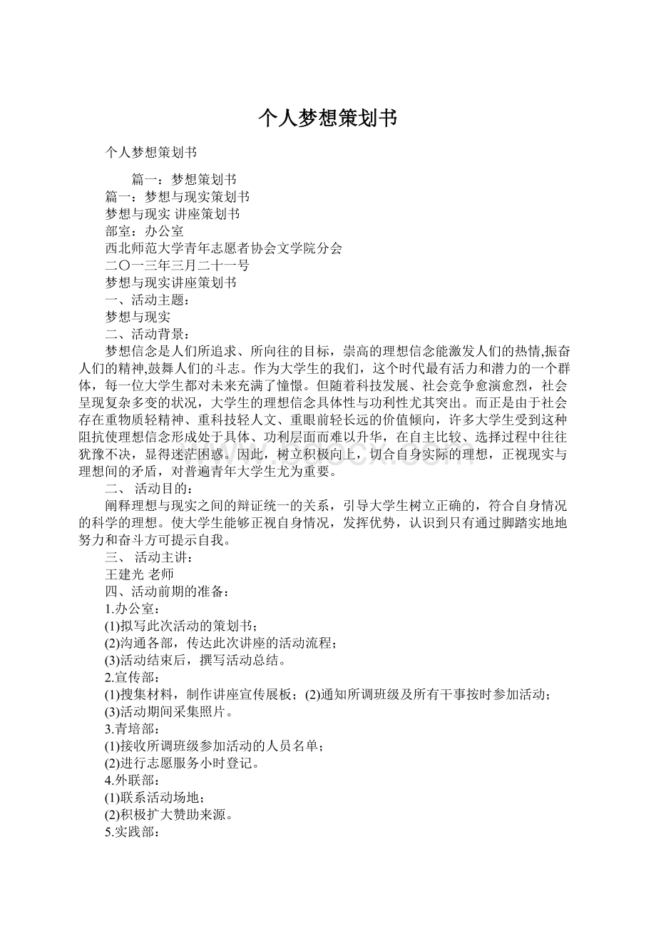 个人梦想策划书.docx