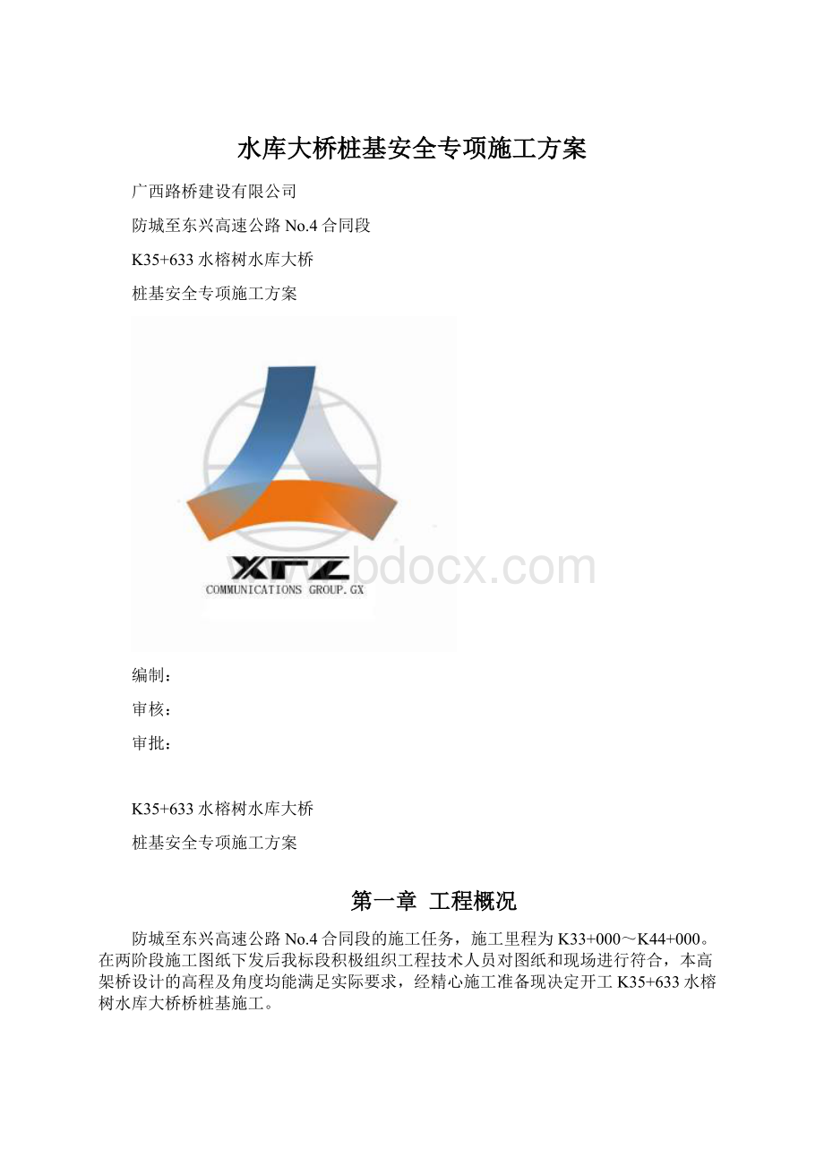 水库大桥桩基安全专项施工方案Word文档格式.docx_第1页