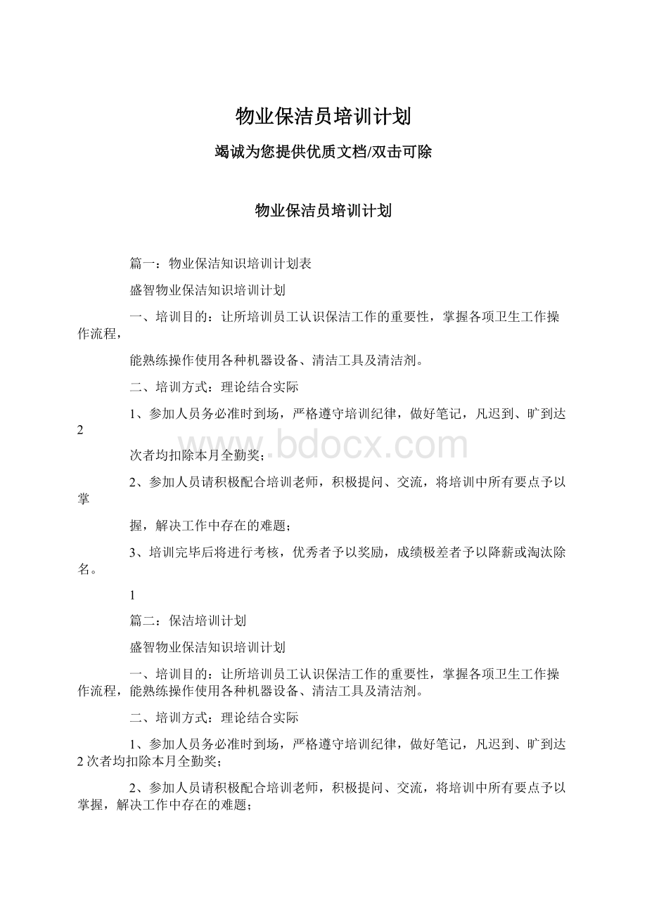 物业保洁员培训计划.docx