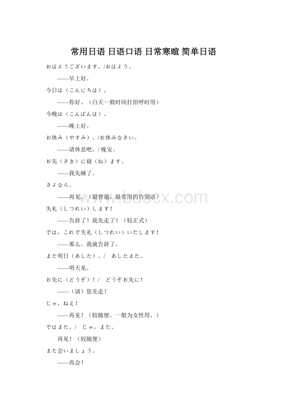 常用日语日语口语 日常寒暄 简单日语.docx_第1页