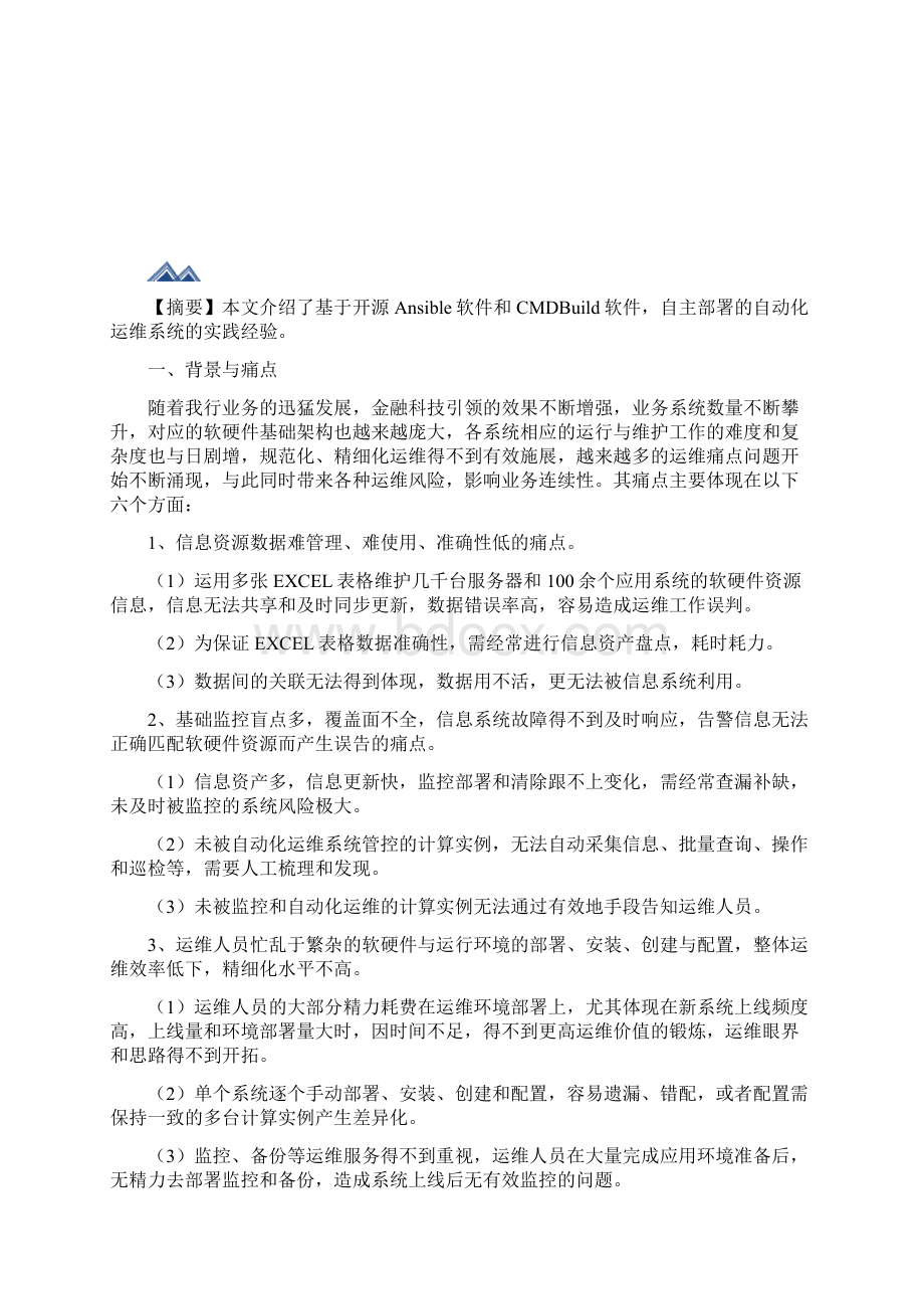 基于开源软件的自动化运维系统方案.docx_第2页