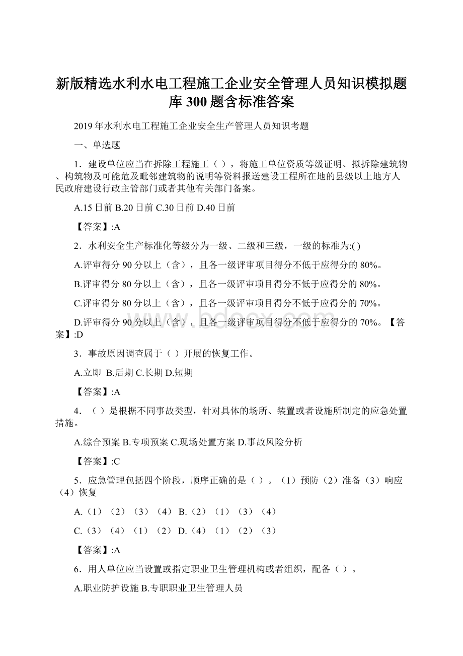 新版精选水利水电工程施工企业安全管理人员知识模拟题库300题含标准答案.docx_第1页