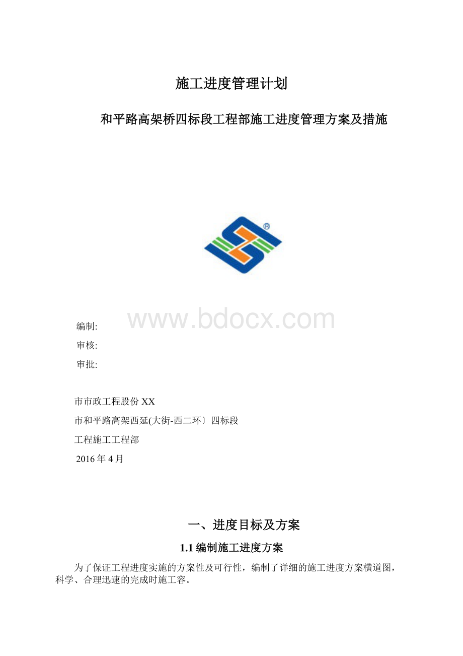 施工进度管理计划Word下载.docx