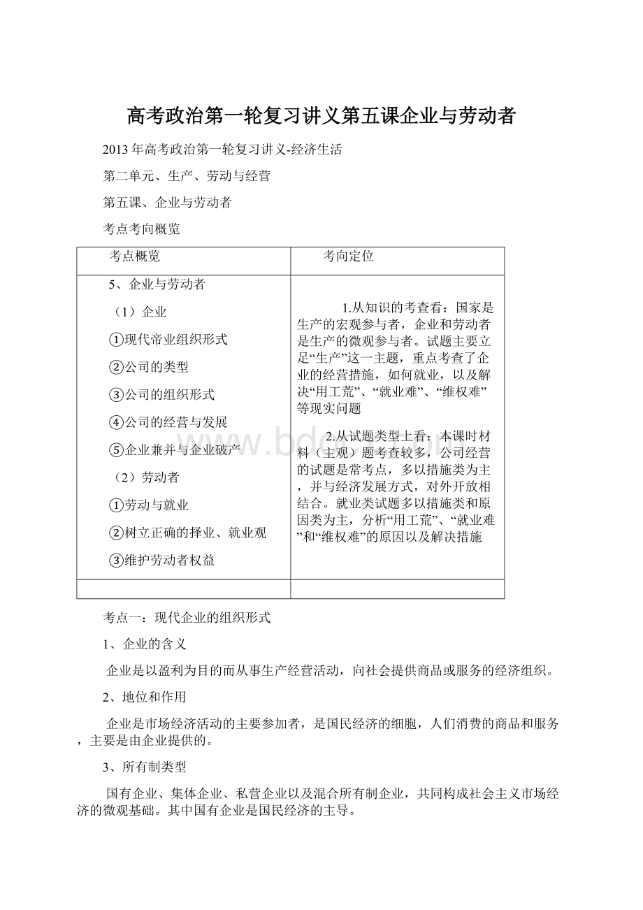 高考政治第一轮复习讲义第五课企业与劳动者.docx_第1页