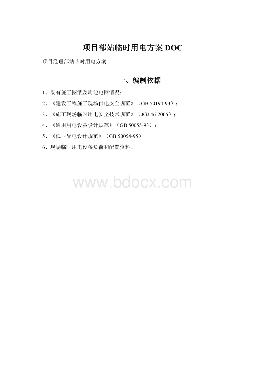 项目部站临时用电方案DOCWord文档下载推荐.docx