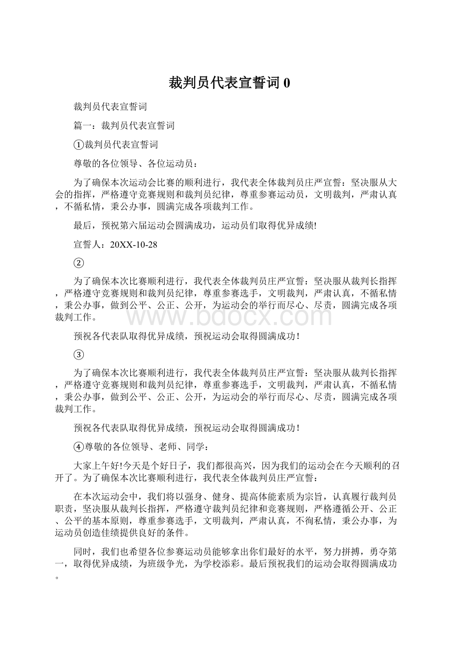 裁判员代表宣誓词0Word格式文档下载.docx