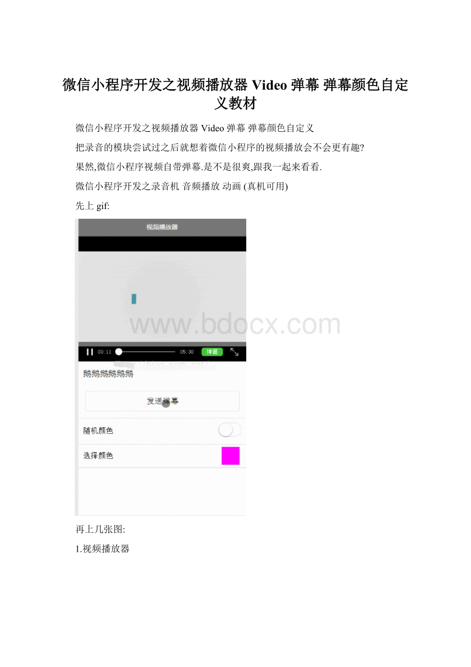 微信小程序开发之视频播放器 Video 弹幕 弹幕颜色自定义教材.docx_第1页