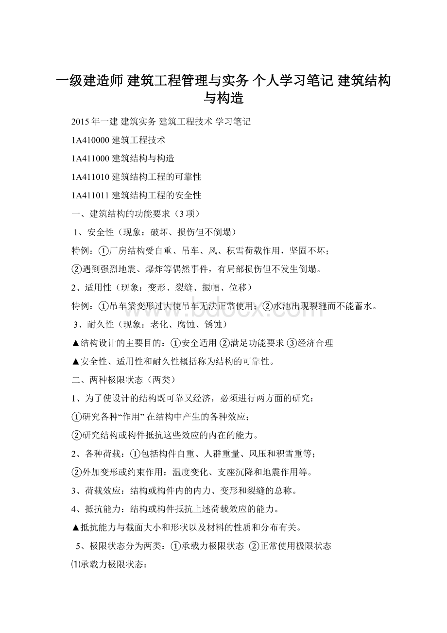 一级建造师 建筑工程管理与实务 个人学习笔记 建筑结构与构造.docx_第1页