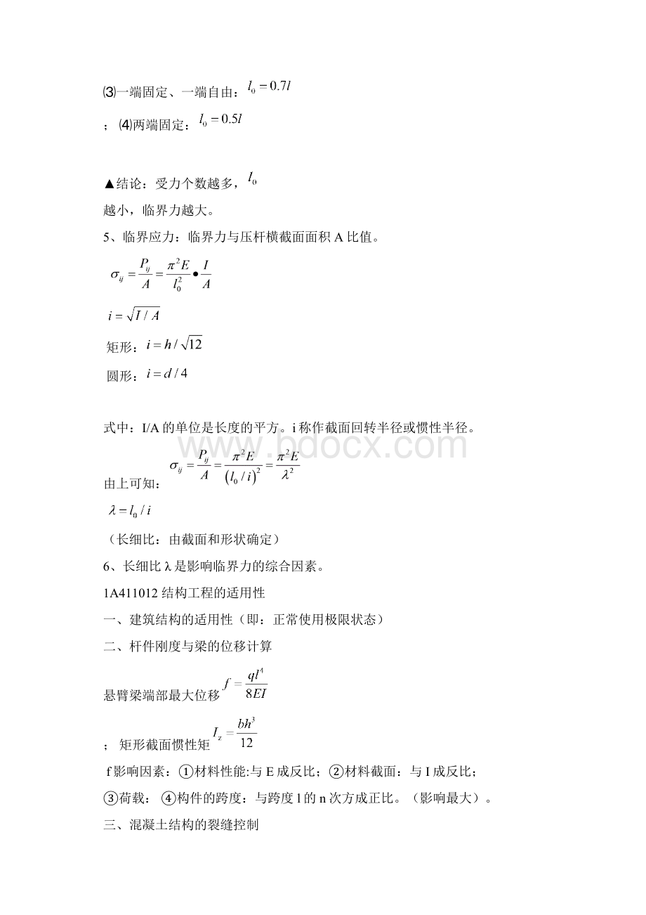 一级建造师 建筑工程管理与实务 个人学习笔记 建筑结构与构造.docx_第3页