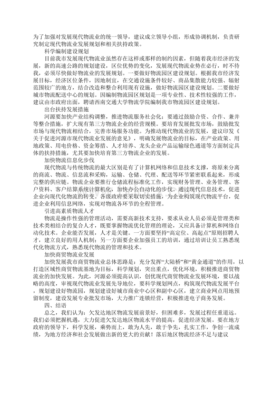 落后地区物流经济不足与建议Word下载.docx_第3页