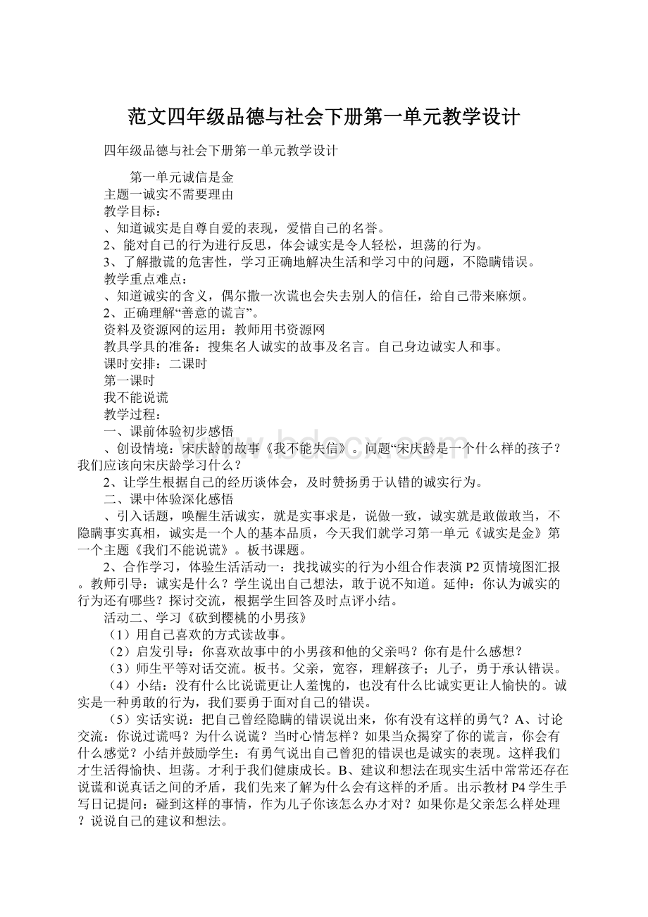 范文四年级品德与社会下册第一单元教学设计.docx