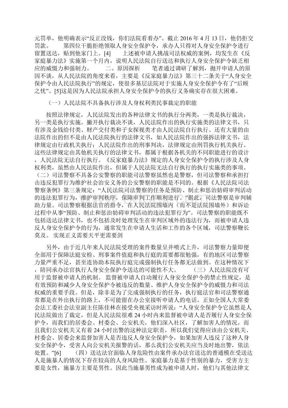 陈敏人身安全保护令实施现状挑战及其解决Word文档下载推荐.docx_第2页