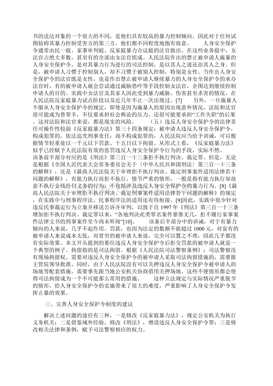 陈敏人身安全保护令实施现状挑战及其解决Word文档下载推荐.docx_第3页