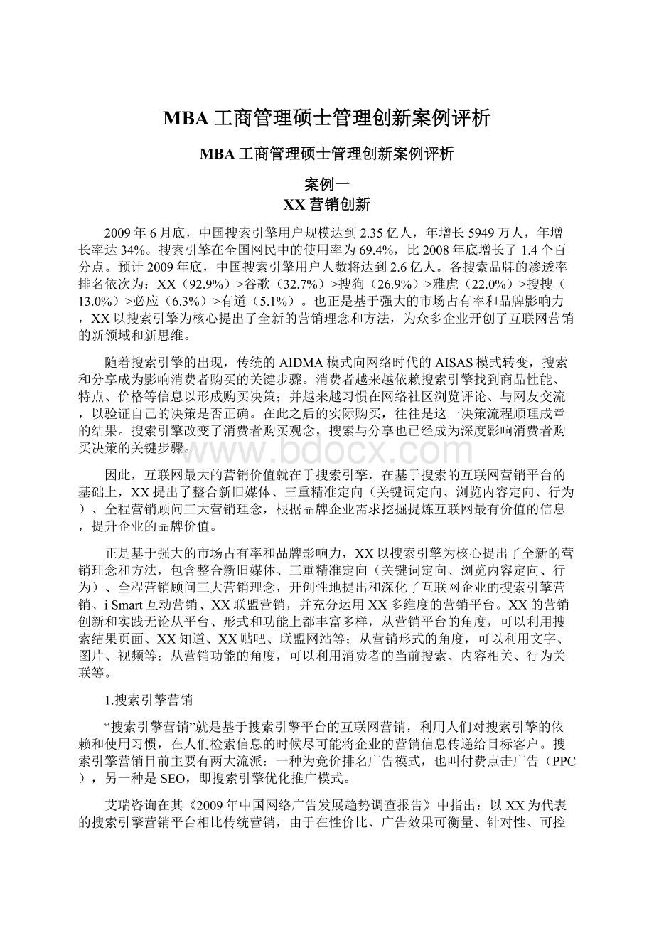 MBA工商管理硕士管理创新案例评析Word下载.docx