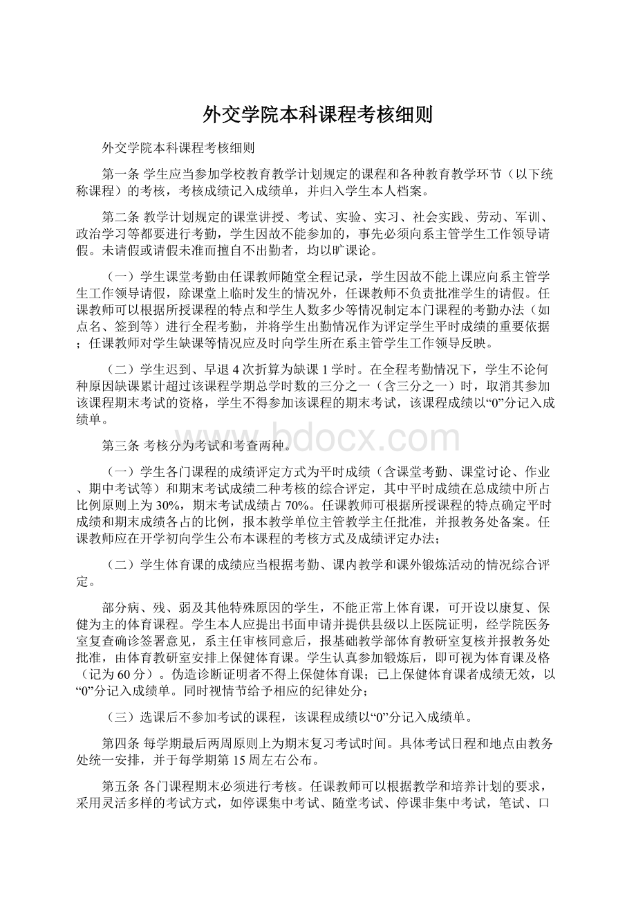 外交学院本科课程考核细则.docx_第1页