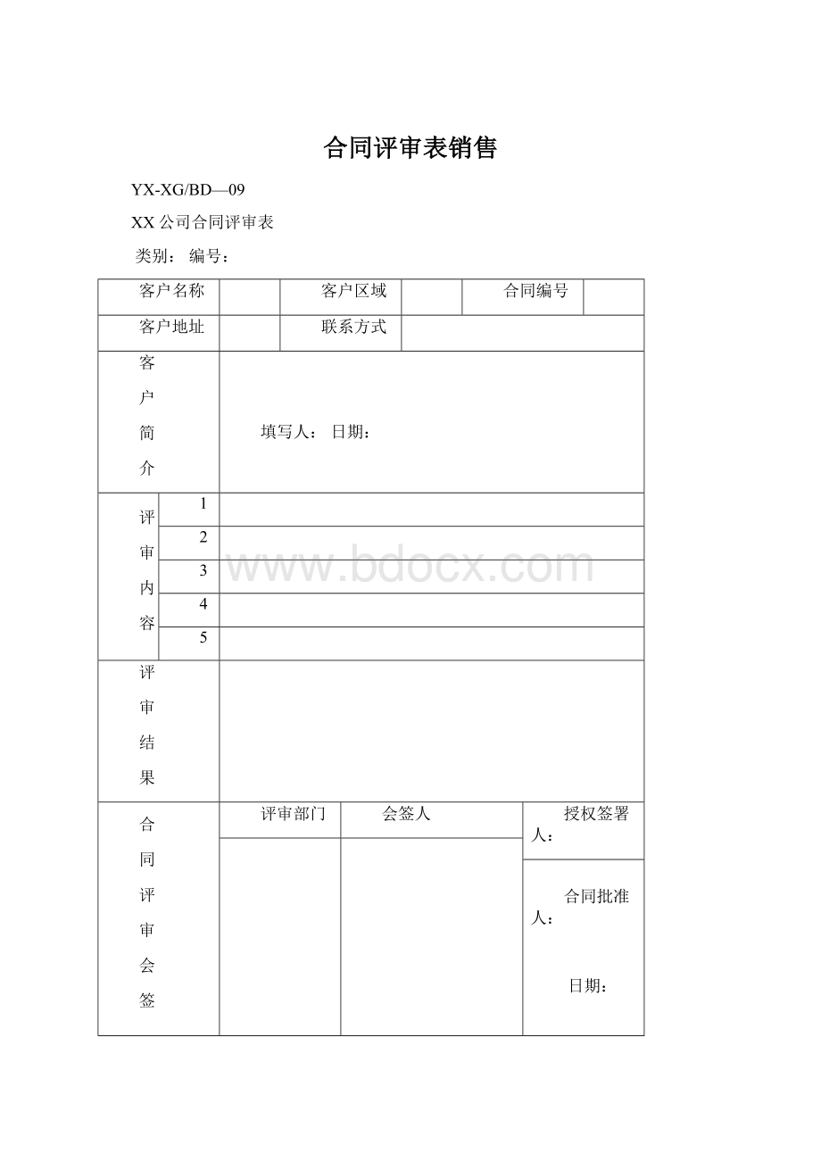 合同评审表销售文档格式.docx_第1页