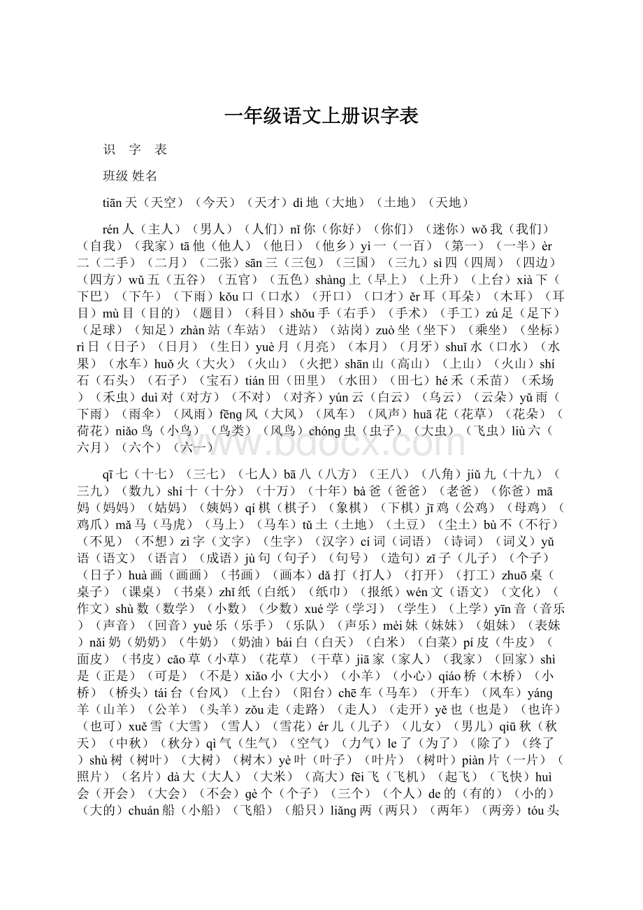 一年级语文上册识字表Word文件下载.docx_第1页