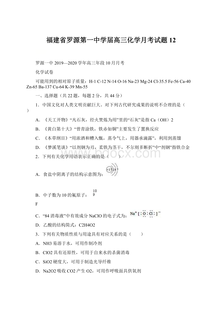 福建省罗源第一中学届高三化学月考试题12.docx