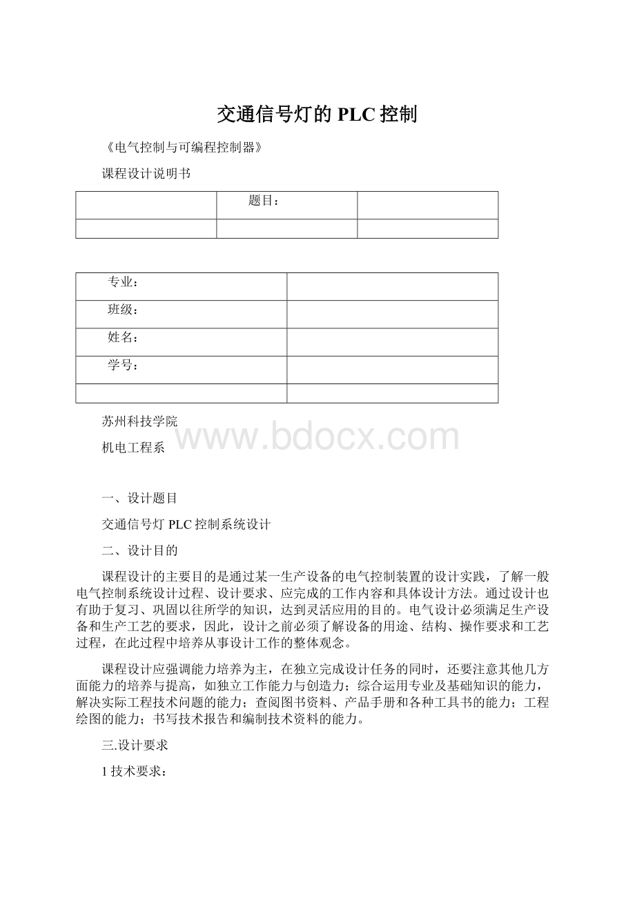 交通信号灯的PLC控制Word文档下载推荐.docx_第1页