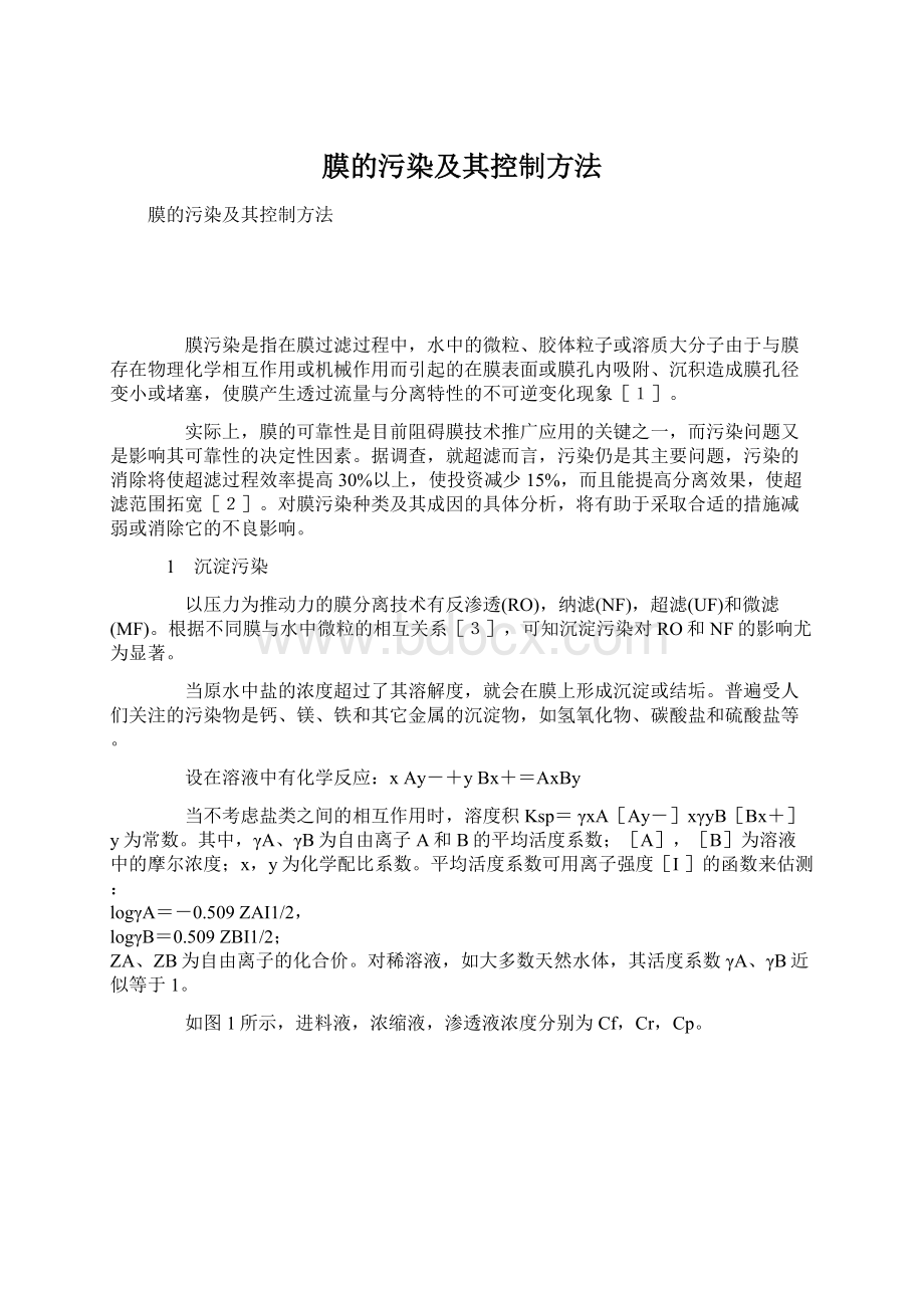 膜的污染及其控制方法.docx_第1页