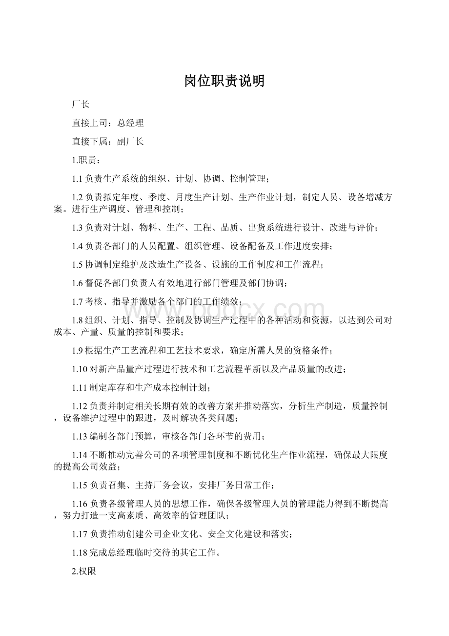 岗位职责说明Word文档下载推荐.docx_第1页