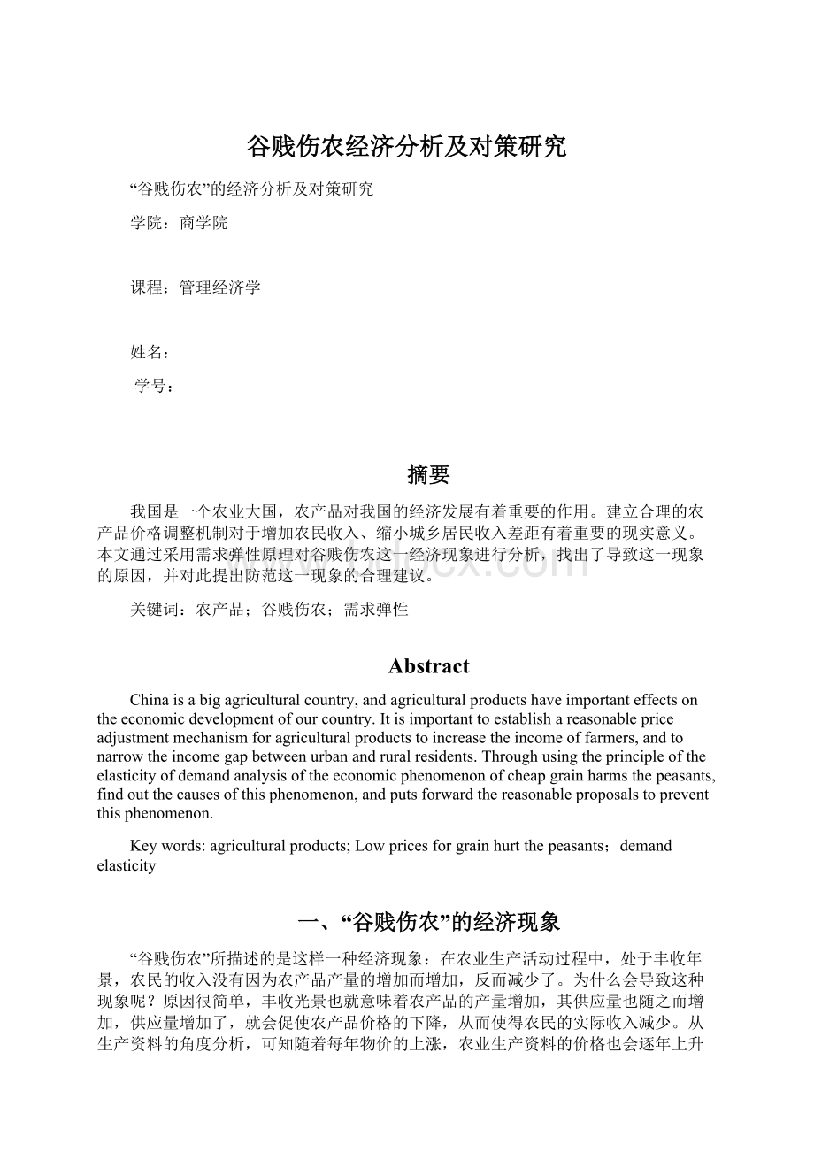 谷贱伤农经济分析及对策研究Word格式.docx_第1页