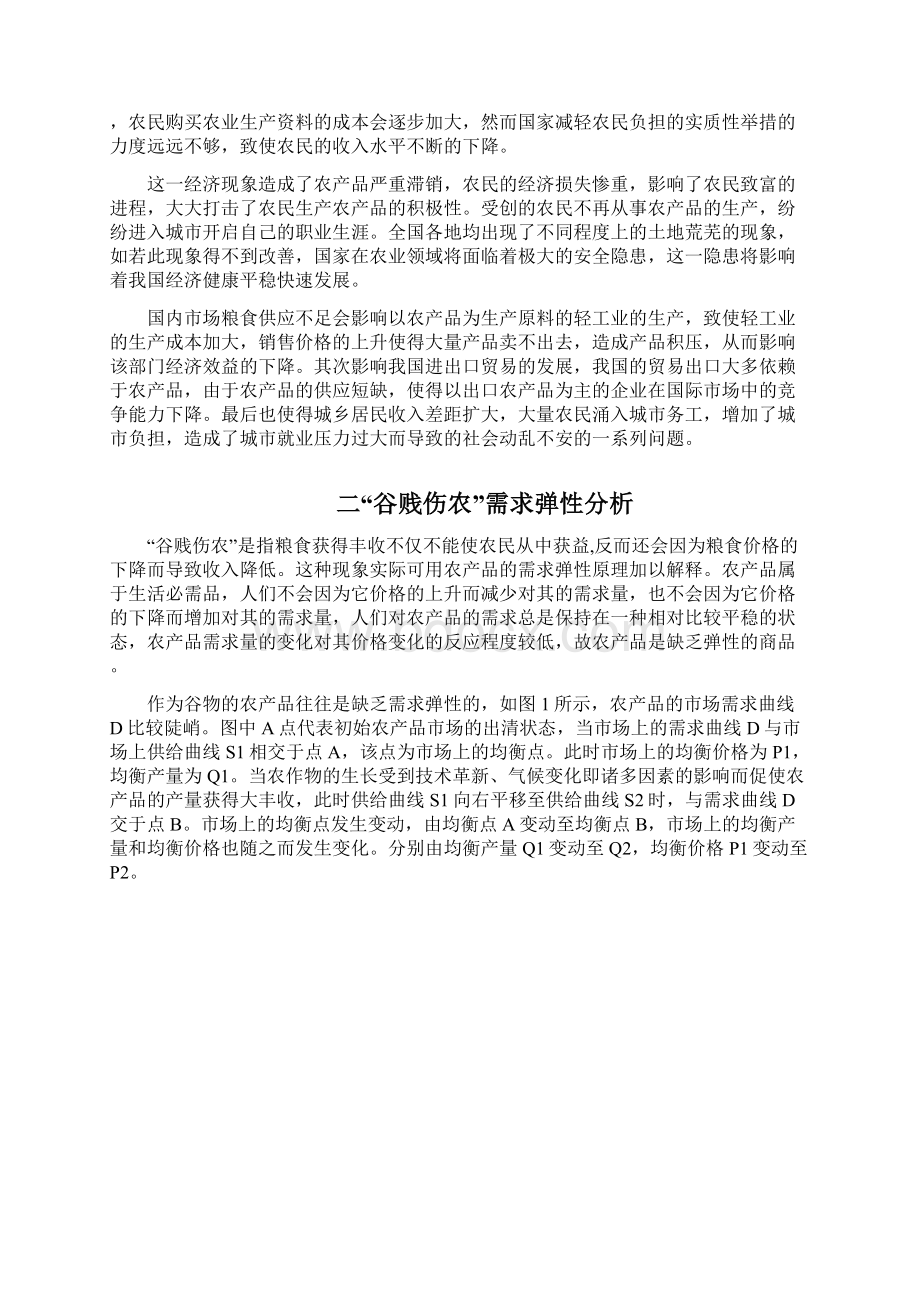 谷贱伤农经济分析及对策研究Word格式.docx_第2页