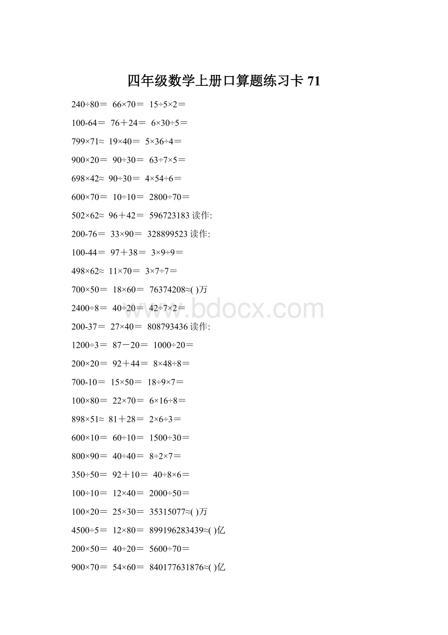 四年级数学上册口算题练习卡71Word格式.docx