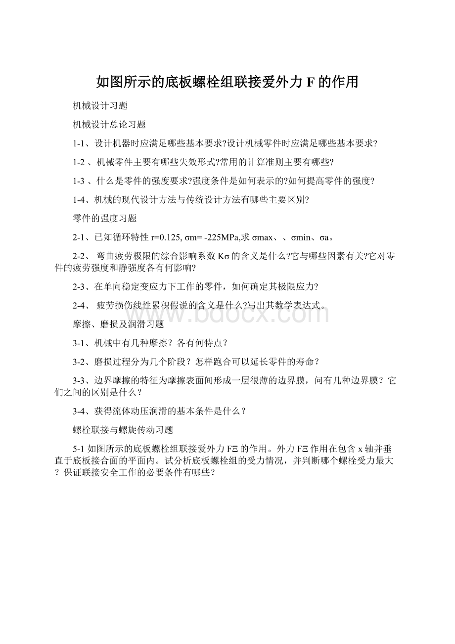 如图所示的底板螺栓组联接爱外力F的作用Word格式文档下载.docx