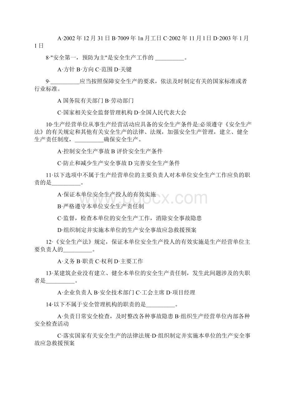 安全生产法及相关法律测试题资料答案附后Word格式.docx_第2页