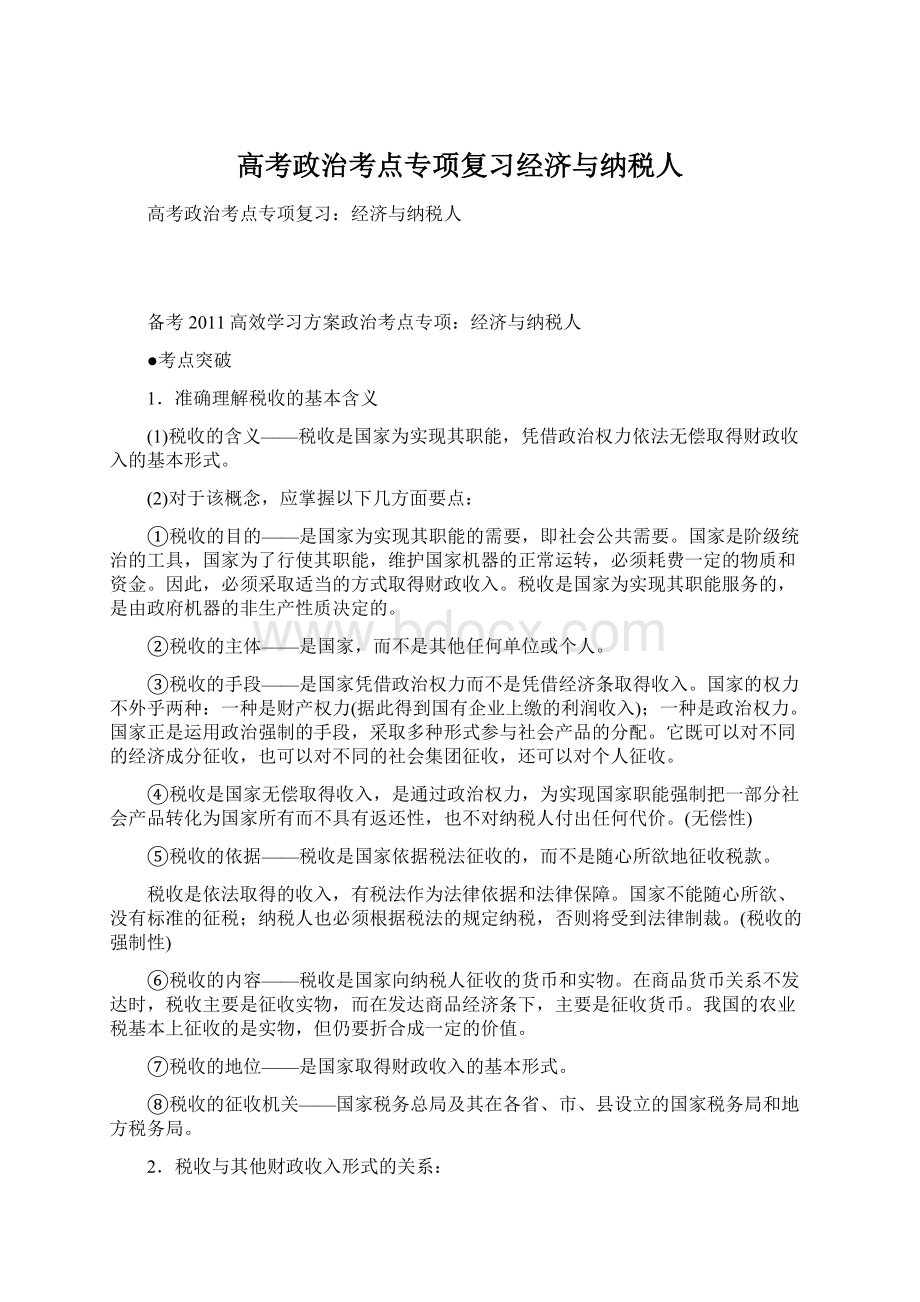 高考政治考点专项复习经济与纳税人.docx