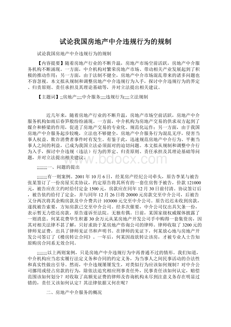 试论我国房地产中介违规行为的规制Word文档格式.docx