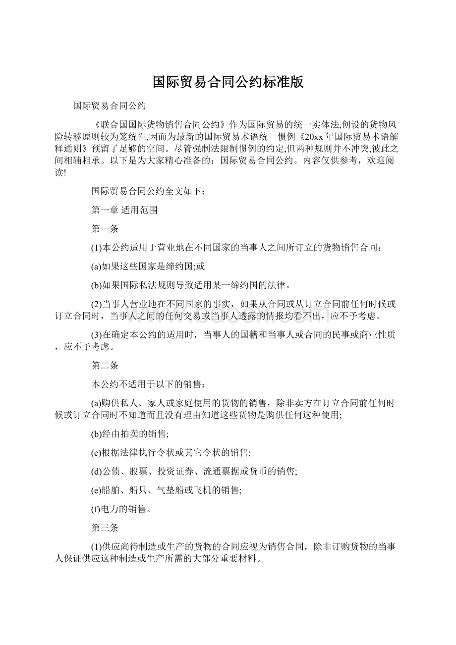 国际贸易合同公约标准版.docx_第1页