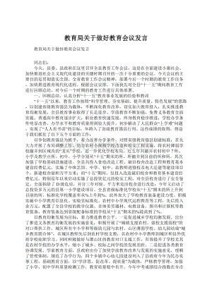 教育局关于做好教育会议发言.docx