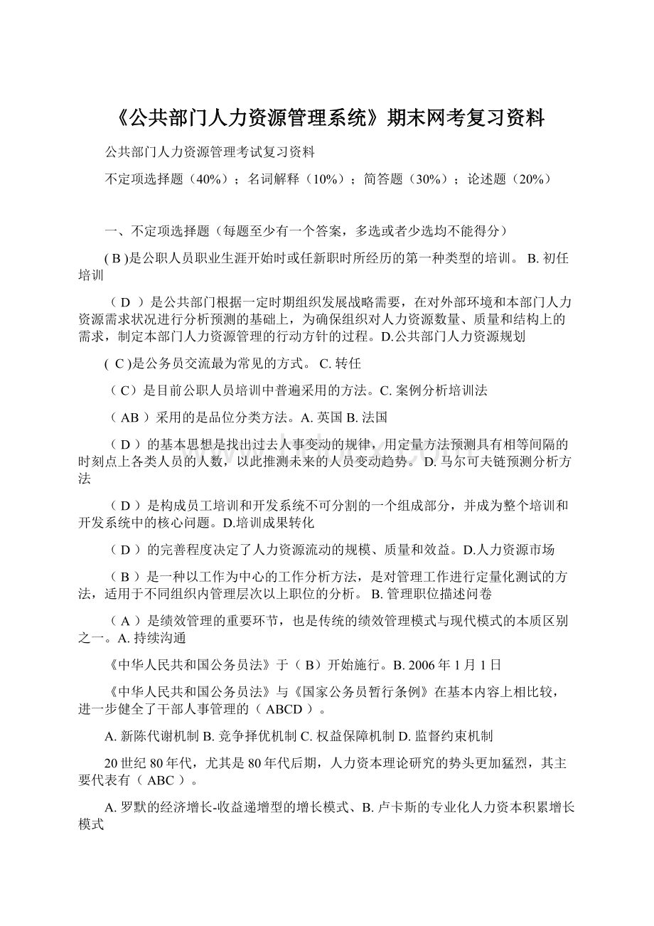 《公共部门人力资源管理系统》期末网考复习资料.docx_第1页