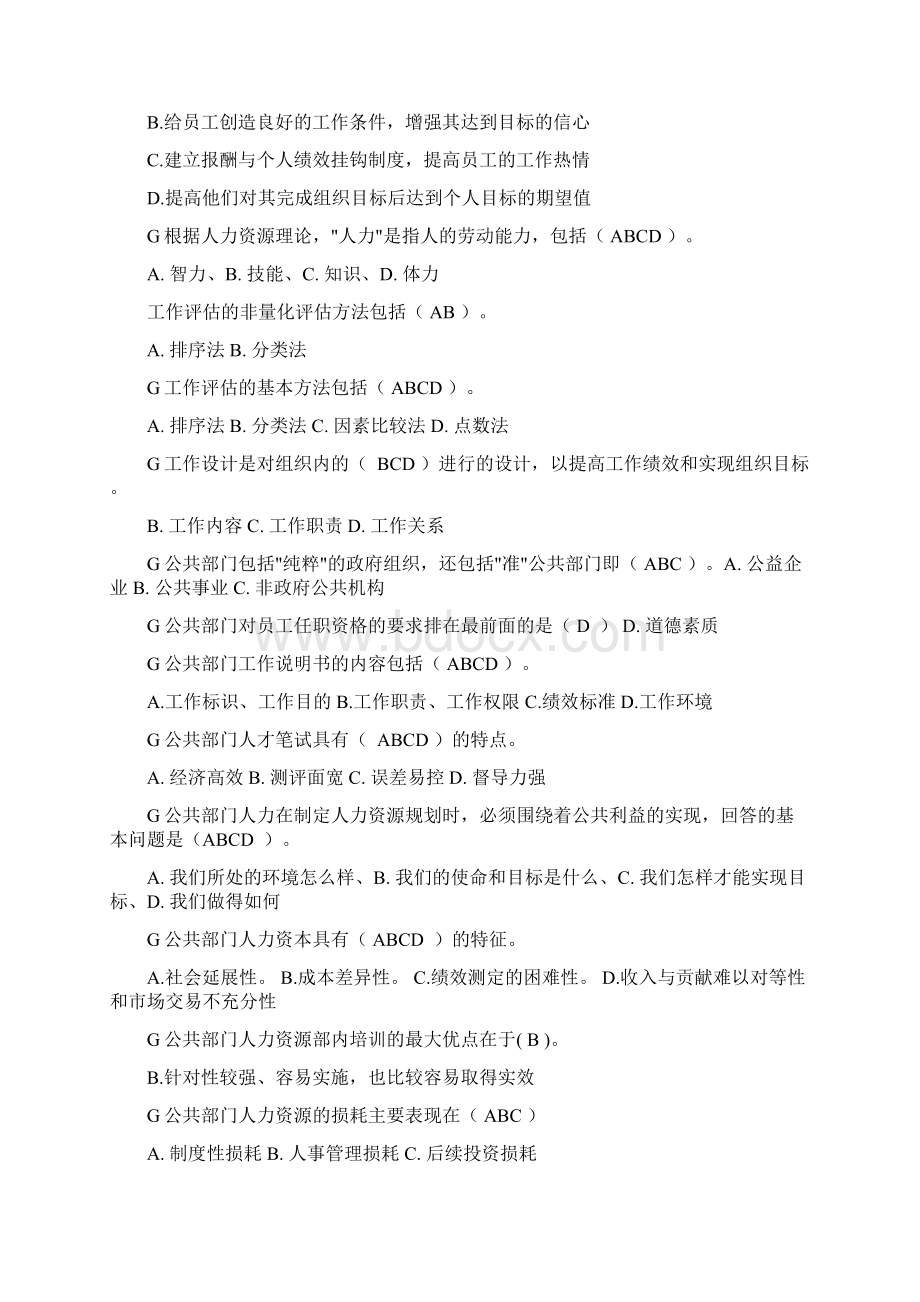 《公共部门人力资源管理系统》期末网考复习资料.docx_第3页