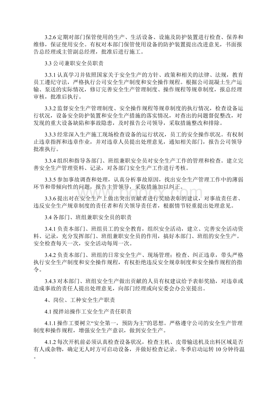 混凝土搅拌站安全生产管理办法二篇Word下载.docx_第3页