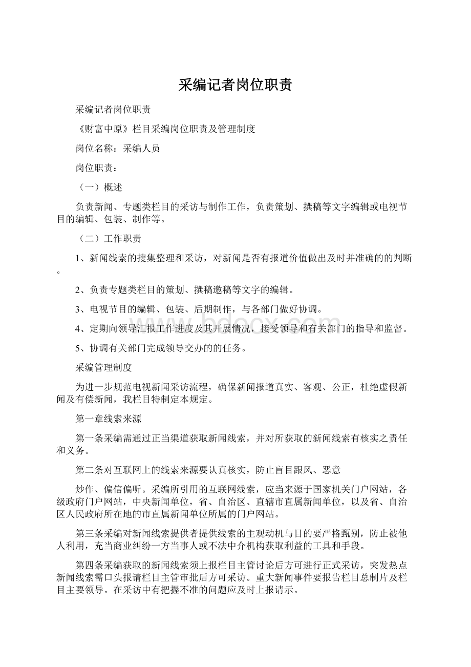 采编记者岗位职责Word文件下载.docx