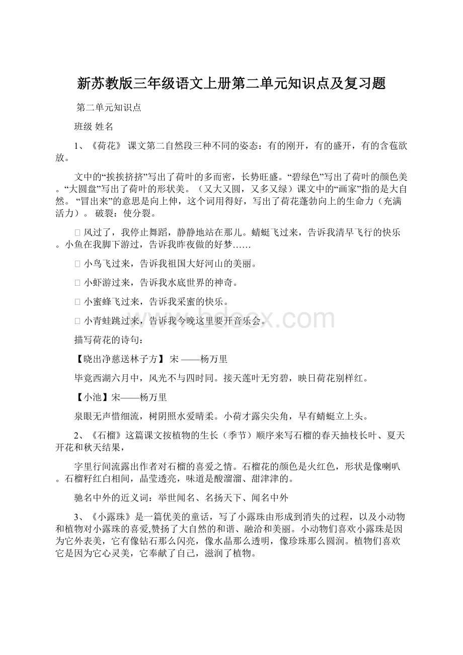 新苏教版三年级语文上册第二单元知识点及复习题.docx_第1页