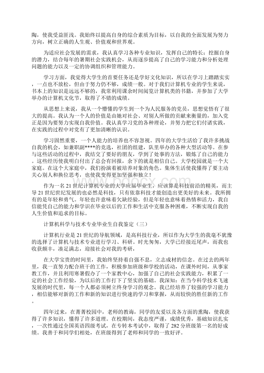 计算机科学与技术专业毕业生自我鉴定doc.docx_第2页