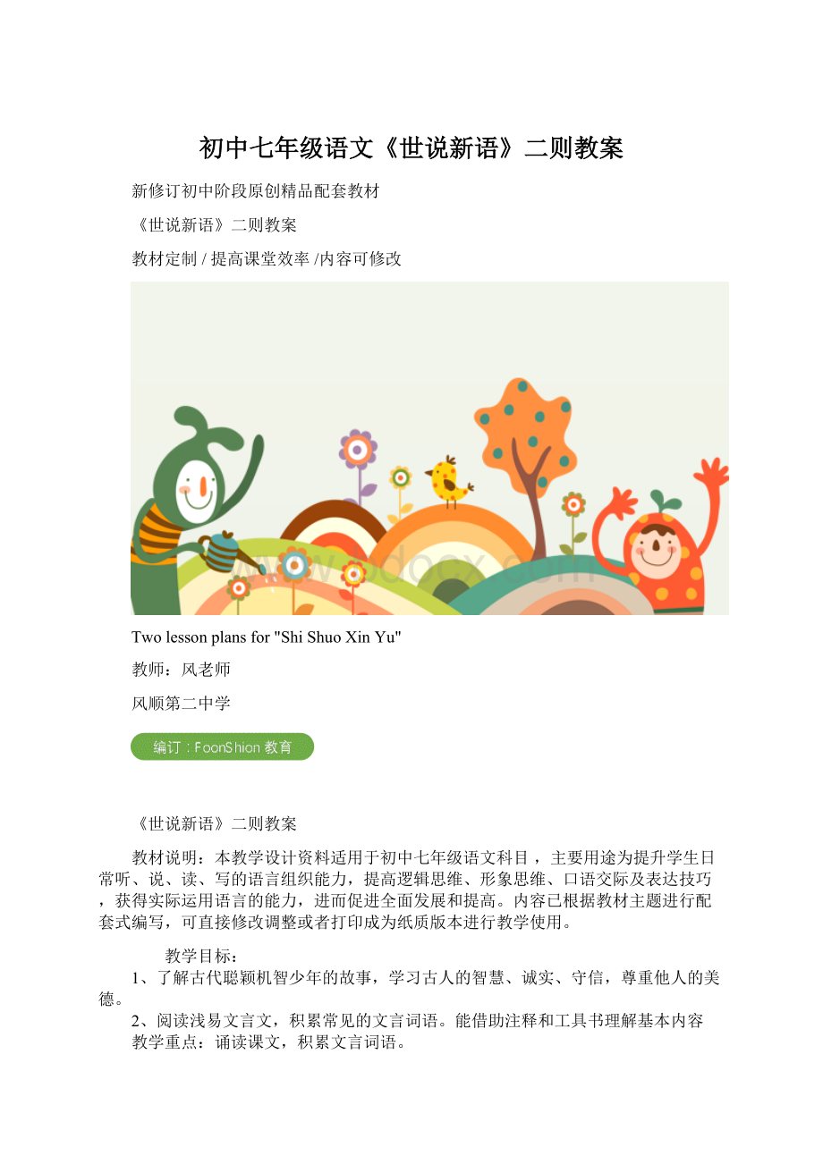 初中七年级语文《世说新语》二则教案Word格式.docx