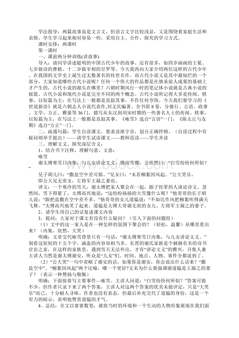 初中七年级语文《世说新语》二则教案.docx_第2页