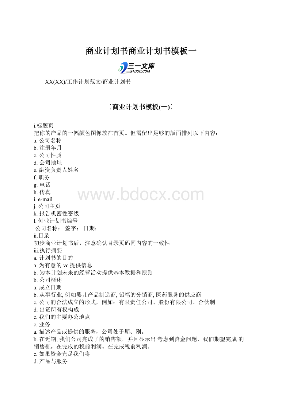 商业计划书商业计划书模板一Word文件下载.docx_第1页