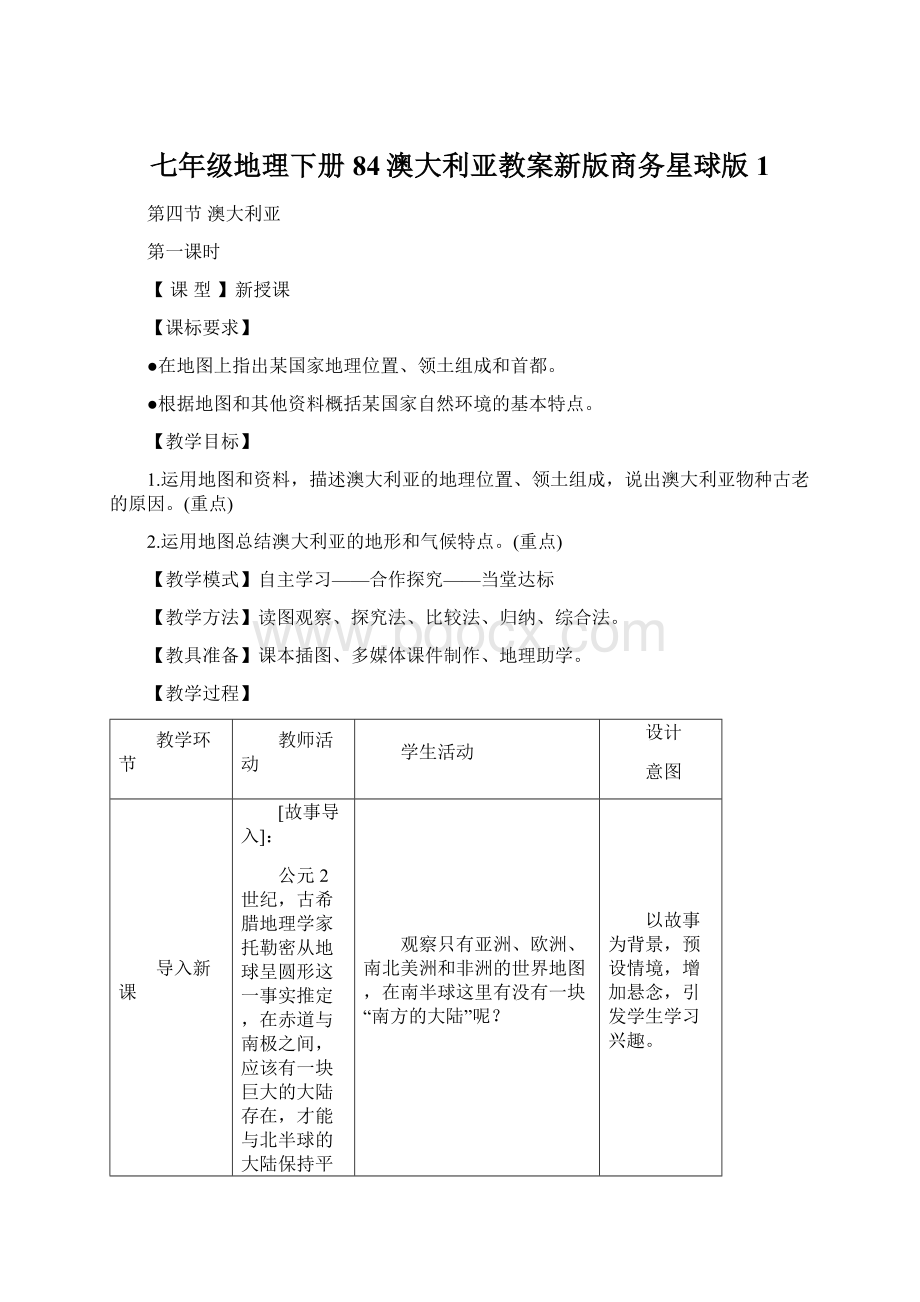 七年级地理下册84澳大利亚教案新版商务星球版1Word下载.docx_第1页