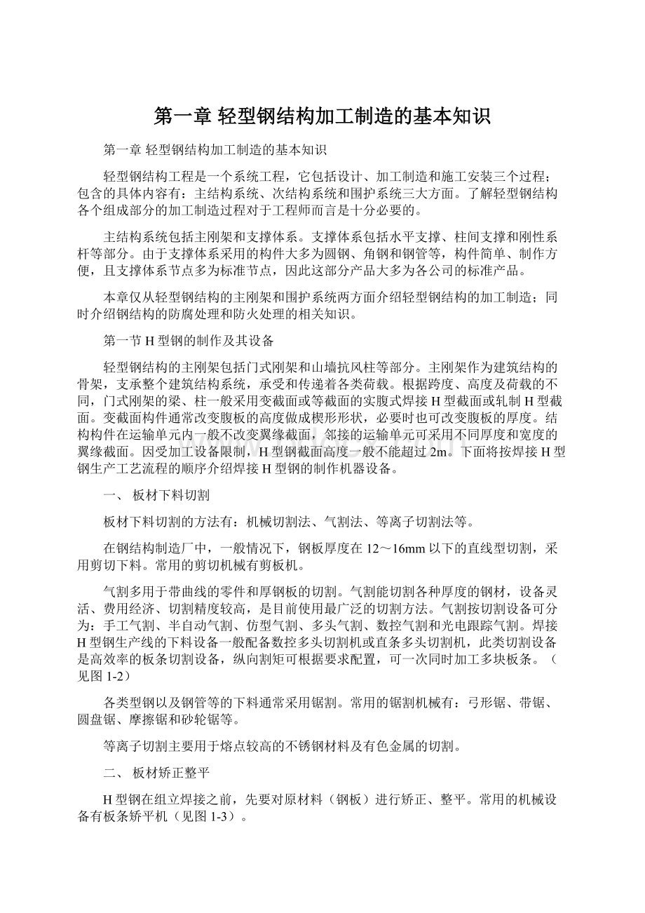 第一章轻型钢结构加工制造的基本知识.docx_第1页