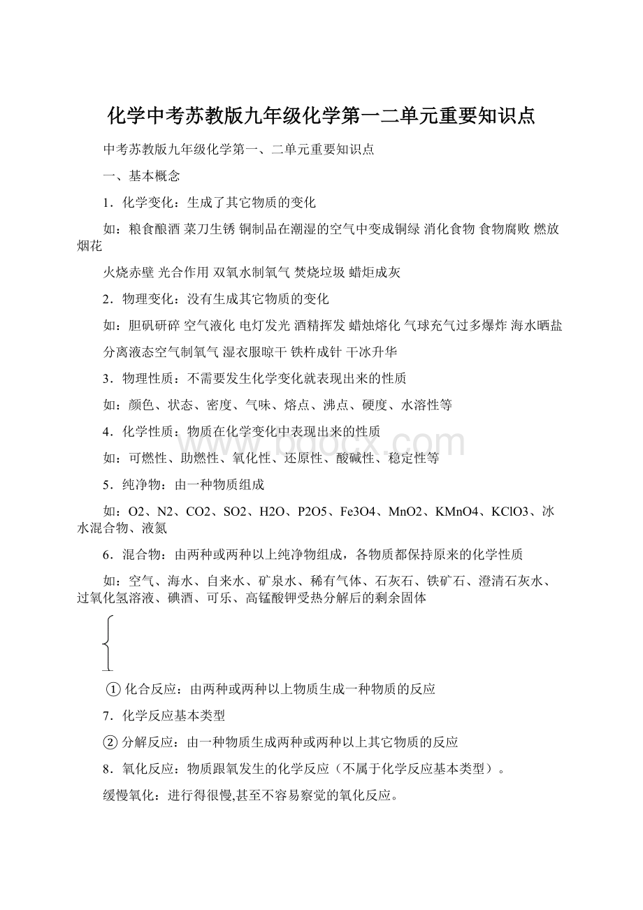 化学中考苏教版九年级化学第一二单元重要知识点.docx