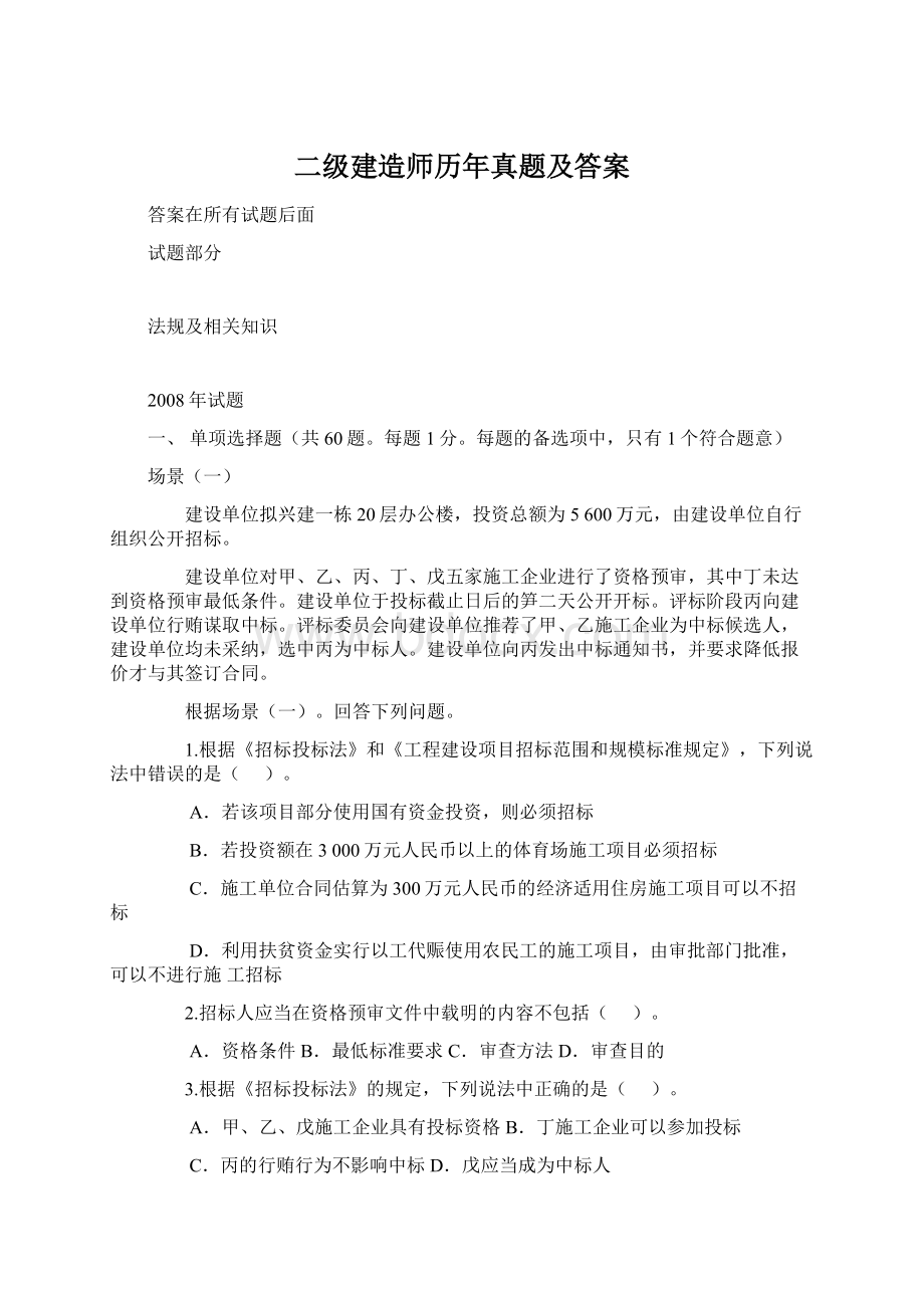 二级建造师历年真题及答案Word文档下载推荐.docx