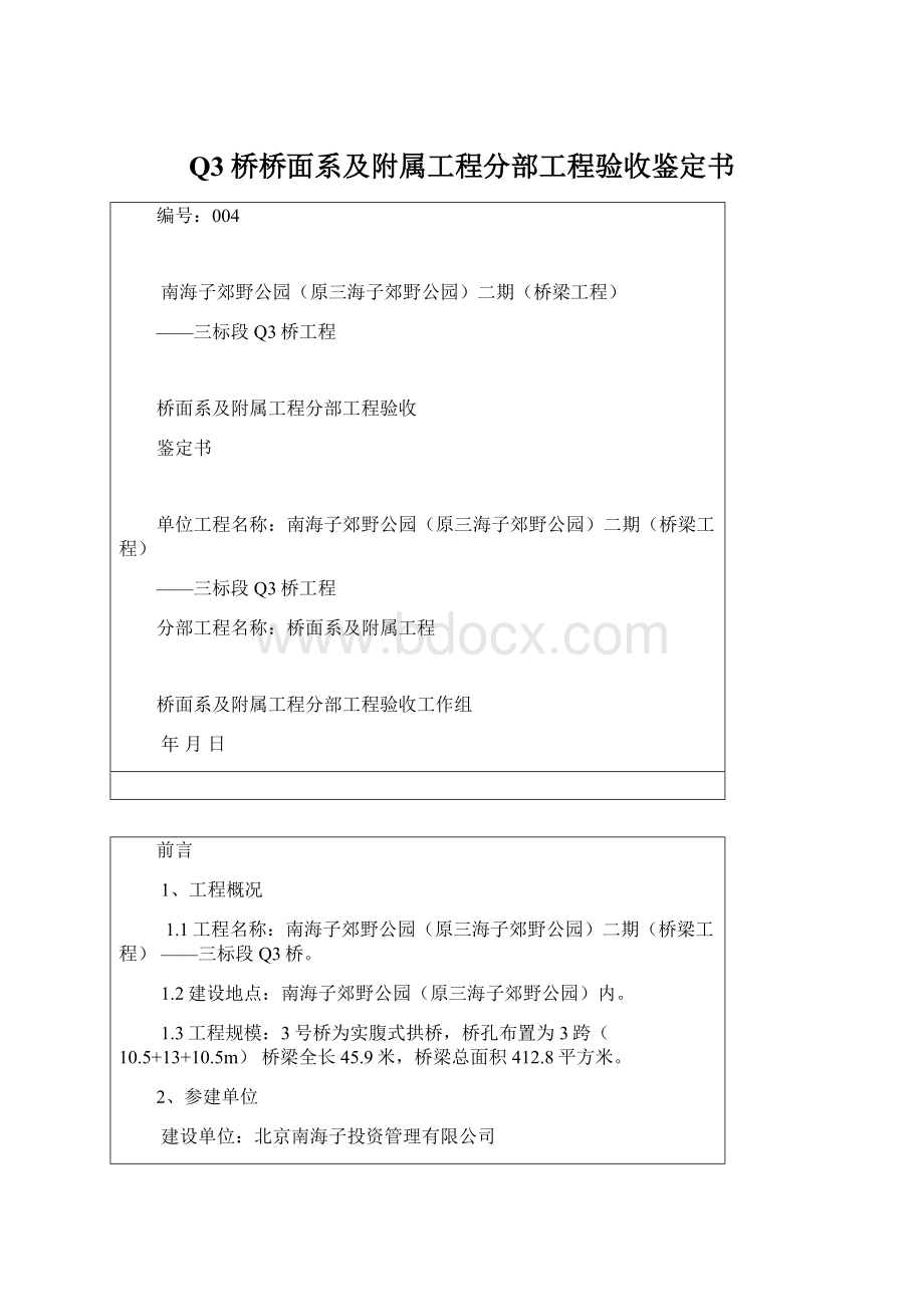 Q3桥桥面系及附属工程分部工程验收鉴定书Word下载.docx_第1页