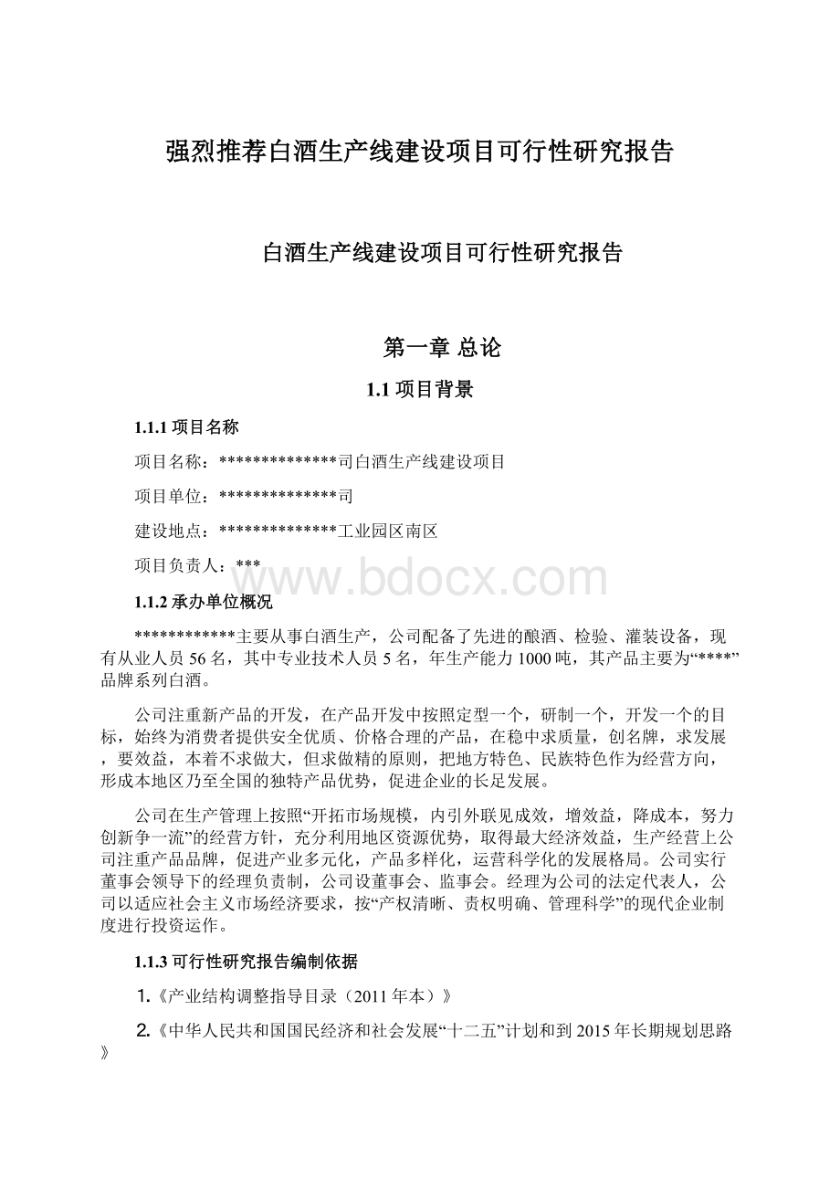 强烈推荐白酒生产线建设项目可行性研究报告.docx_第1页